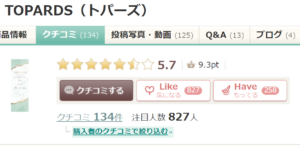 アットコスメのトパーズ評価